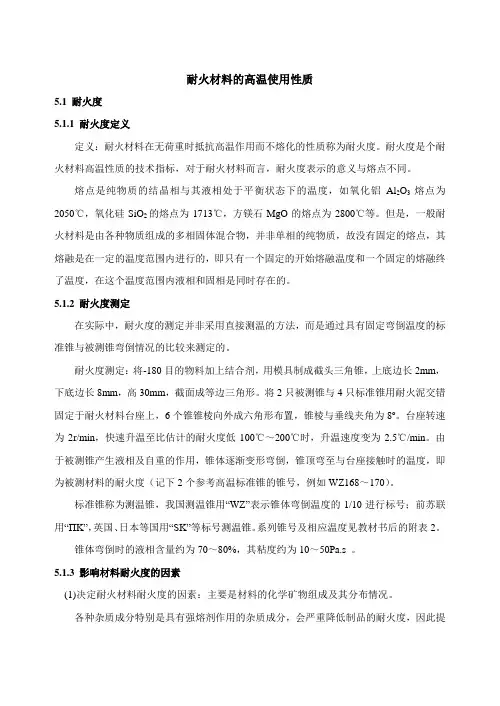 耐火材料的高温使用性质