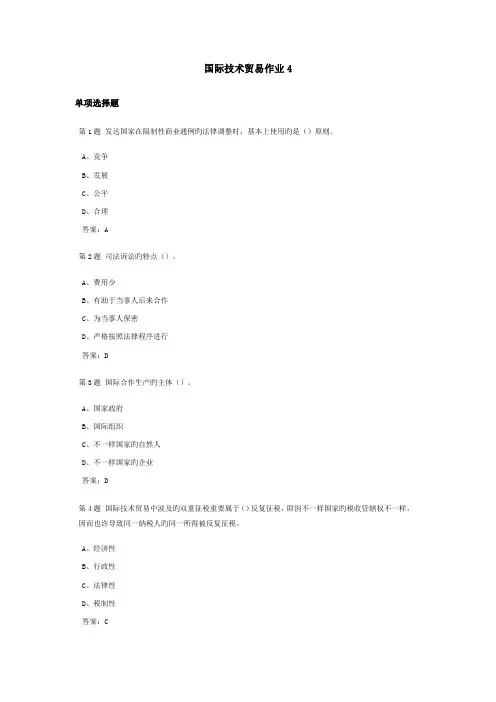 国际技术贸易课程作业及答案