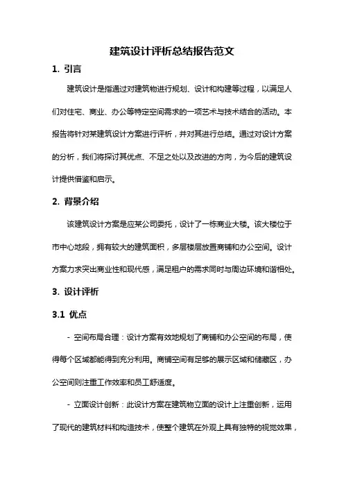 建筑设计评析总结报告范文
