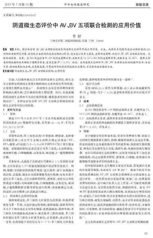 阴道微生态评价中AV、BV五项联合检测的应用价值