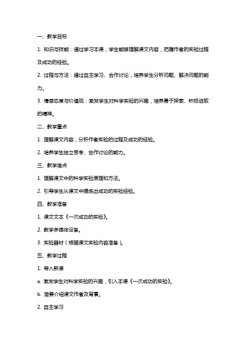 一次成功的实验教案语文一次成功的实验
