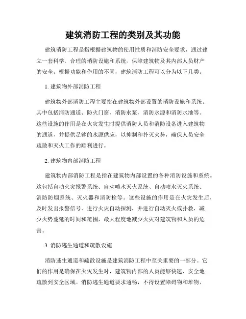 建筑消防工程的类别及其功能