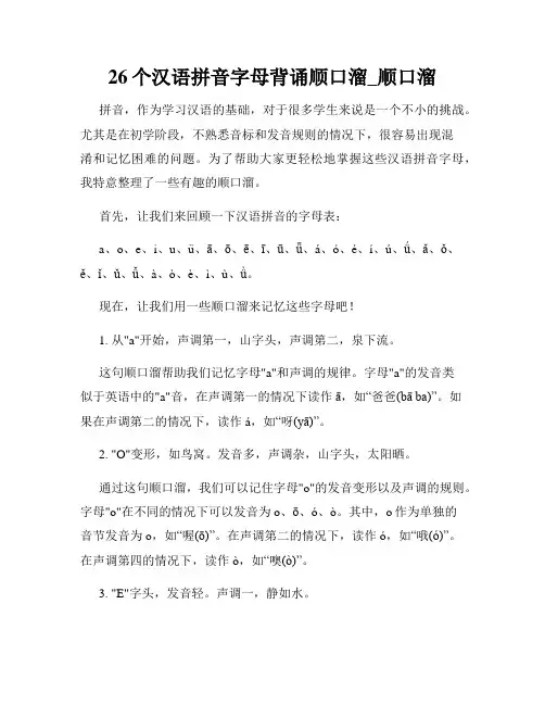 26个汉语拼音字母背诵顺口溜_顺口溜