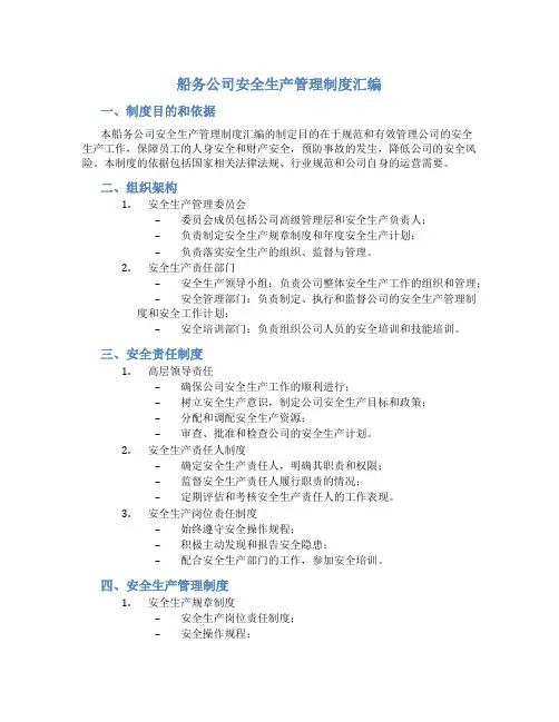 船务公司安全生产管理制度汇编