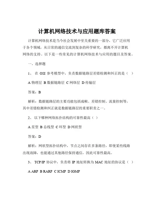 计算机网络技术与应用题库答案