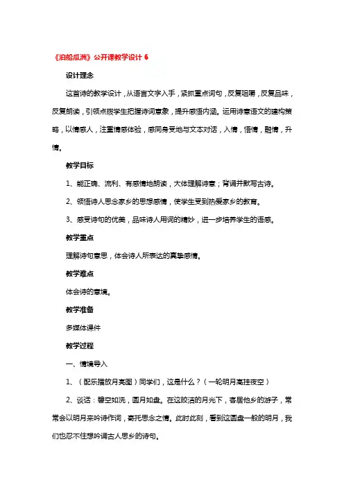 《泊船瓜洲》公开课教学设计精选3篇