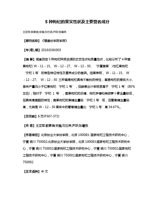5种枸杞的果实性状及主要营养成分