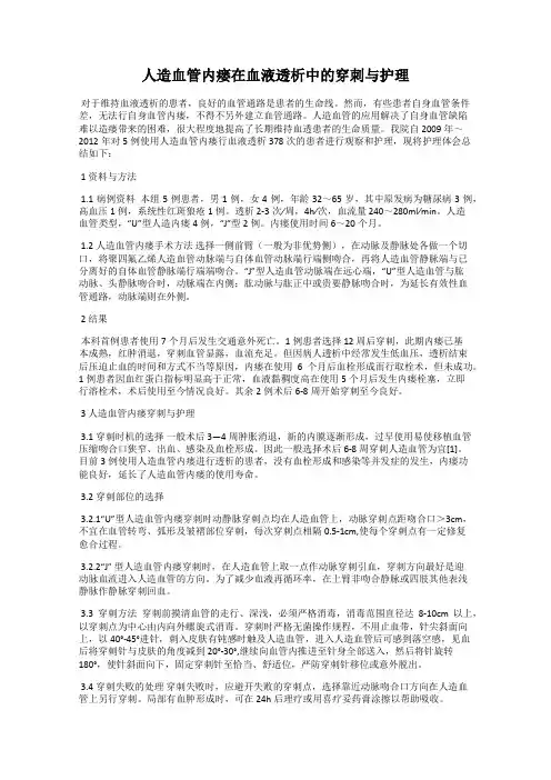 人造血管内瘘在血液透析中的穿刺与护理