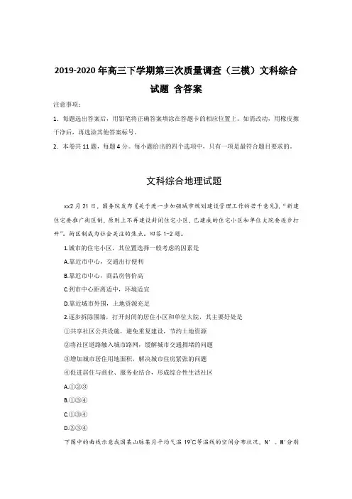 2019-2020年高三下学期第三次质量调查(三模)文科综合试题 含答案