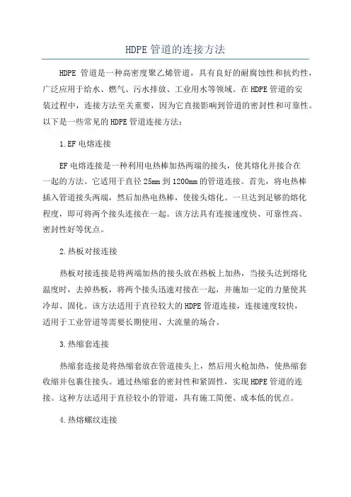 HDPE管道的连接方法