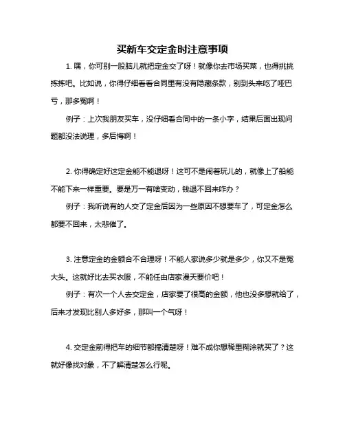 买新车交定金时注意事项