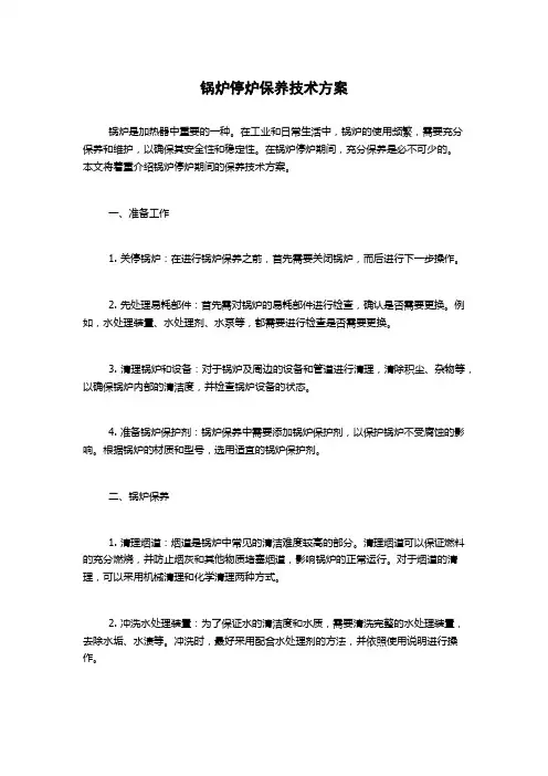锅炉停炉保养技术方案