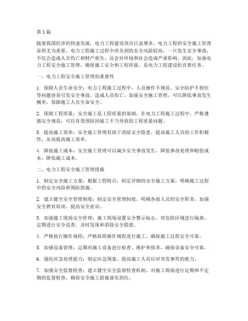 电力工程安全施工管理(3篇)
