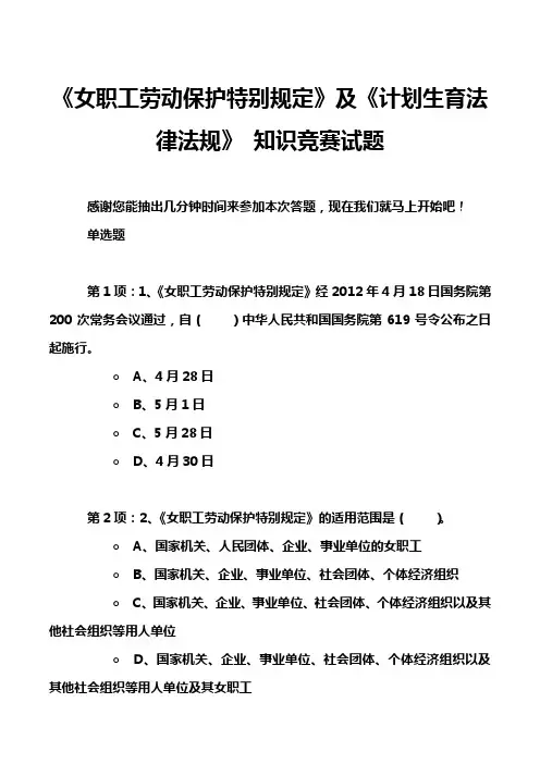《女职工劳动保护特别规定》及《计划生育法律法规》 知识竞赛试题
