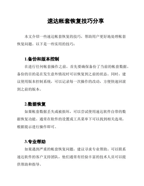 速达帐套恢复技巧分享