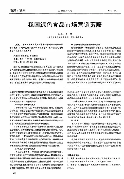 我国绿色食品市场营销策略