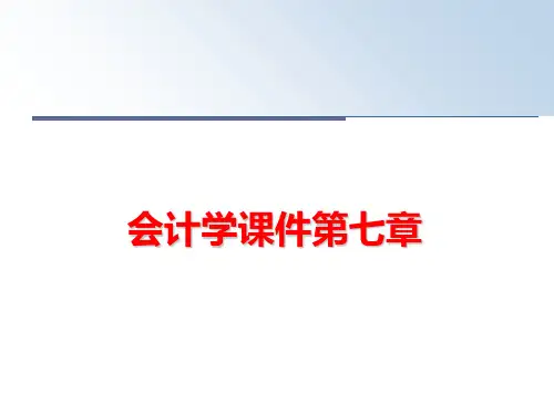 最新会计学课件第七章