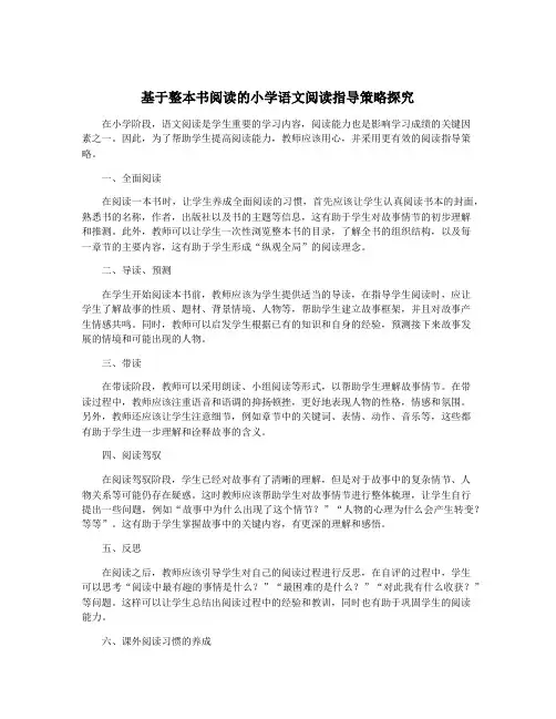 基于整本书阅读的小学语文阅读指导策略探究