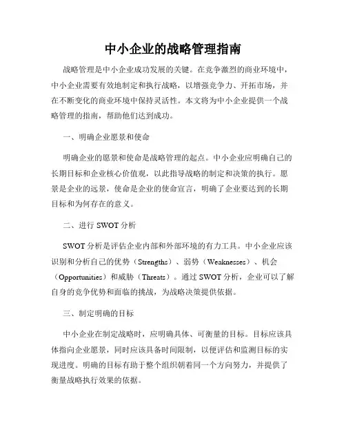 中小企业的战略管理指南