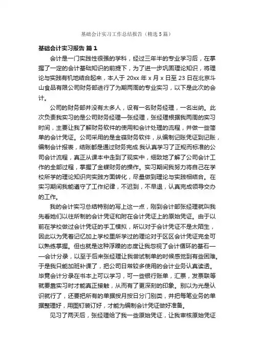 基础会计实习工作总结报告（精选5篇）