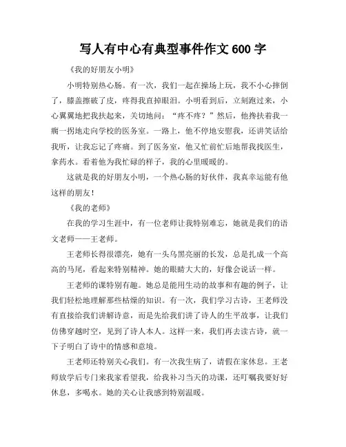写人有中心有典型事件作文600字