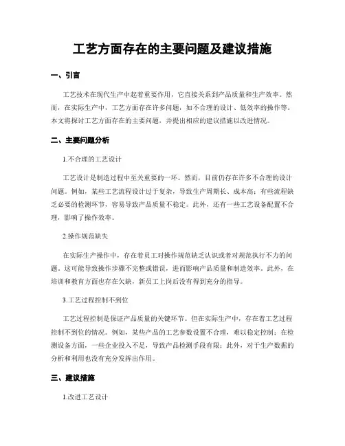 工艺方面存在的主要问题及建议措施