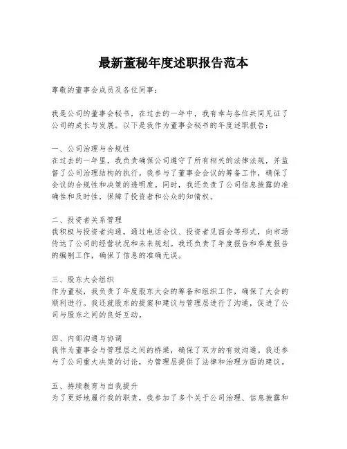 最新董秘年度述职报告范本