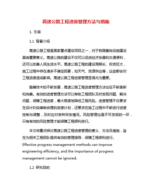 高速公路工程进度管理方法与措施