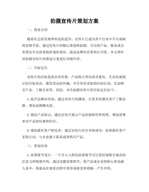 拍摄宣传片策划方案