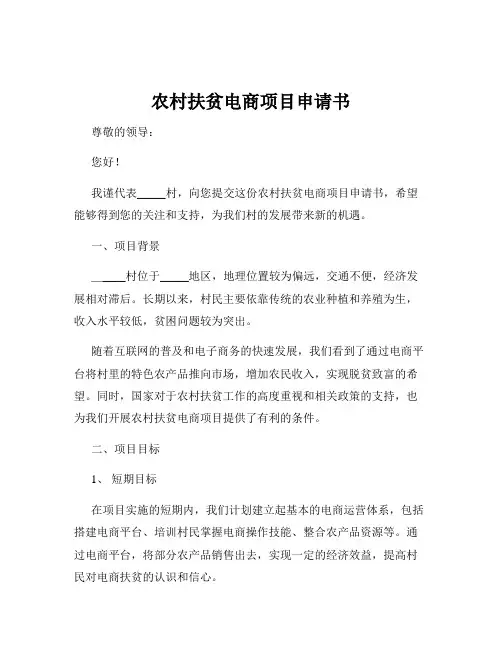 农村扶贫电商项目申请书