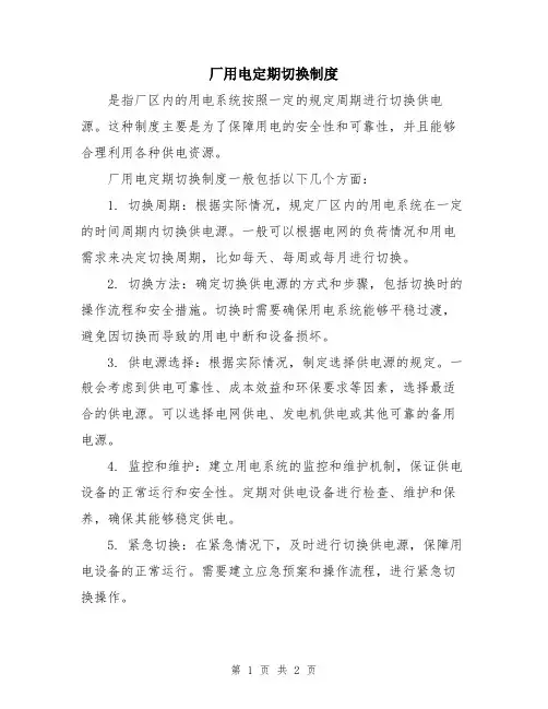 厂用电定期切换制度