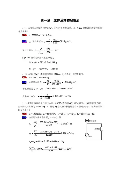 工程流体力学答案详解