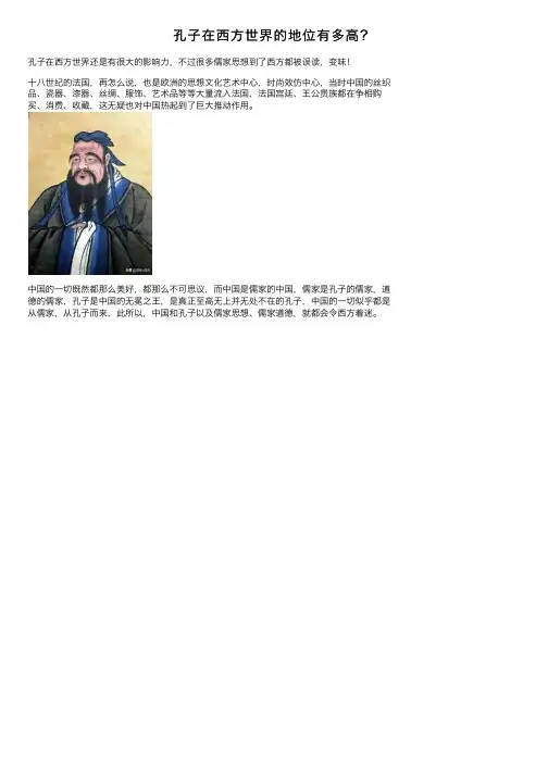 孔子在西方世界的地位有多高？