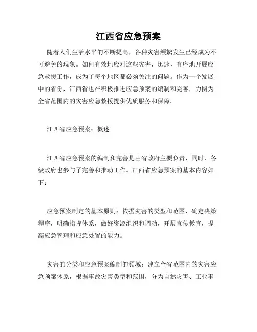 江西省应急预案