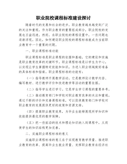 职业院校课程标准建设探讨