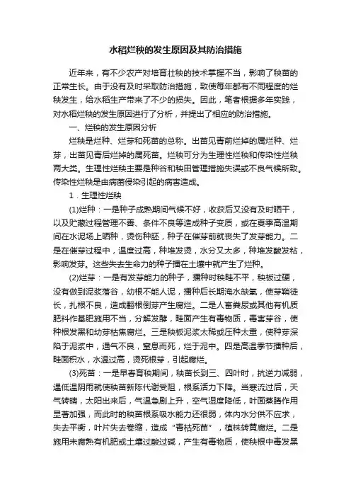 水稻烂秧的发生原因及其防治措施