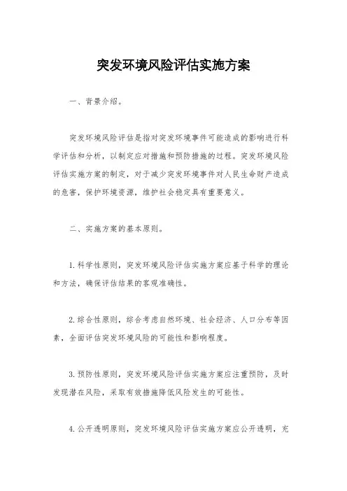 突发环境风险评估实施方案