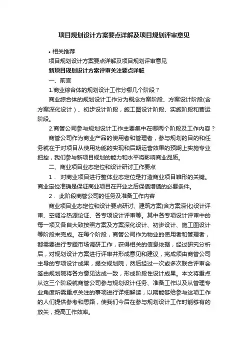 项目规划设计方案要点详解及项目规划评审意见
