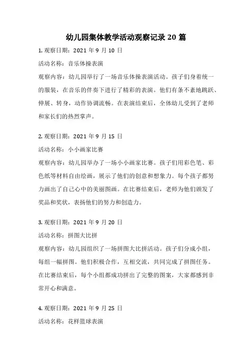 幼儿园集体教学活动观察记录20篇