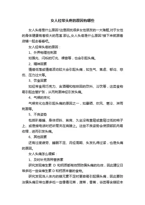 女人经常头疼的原因有哪些