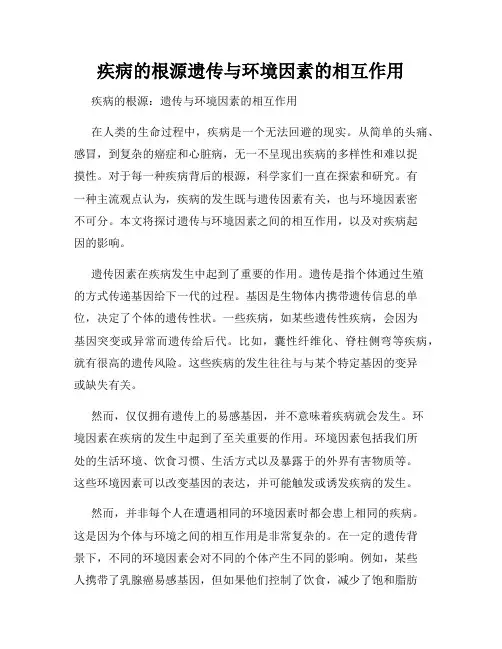 疾病的根源遗传与环境因素的相互作用