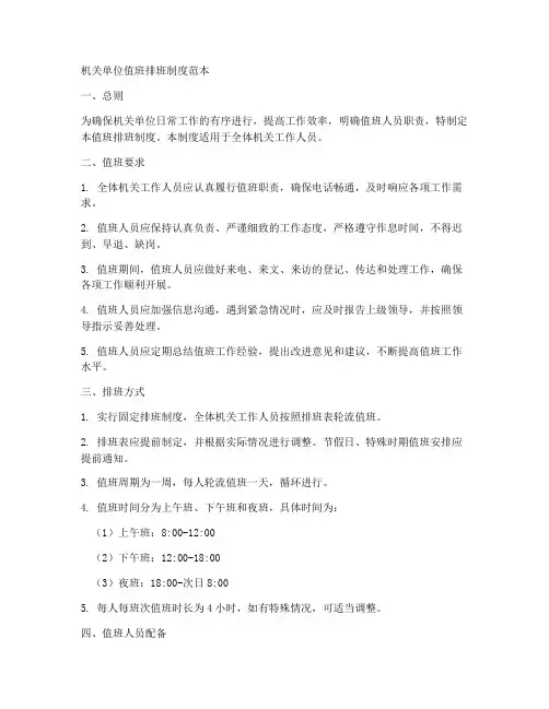 机关单位值班排班制度范本