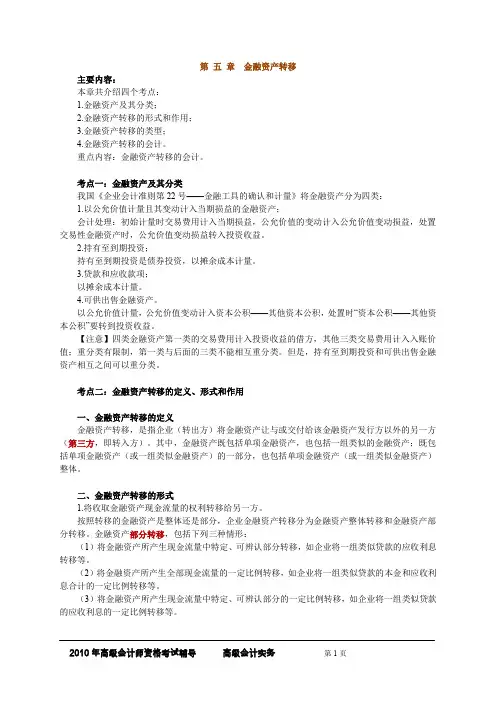 (金融保险)第五章 金融资产转移
