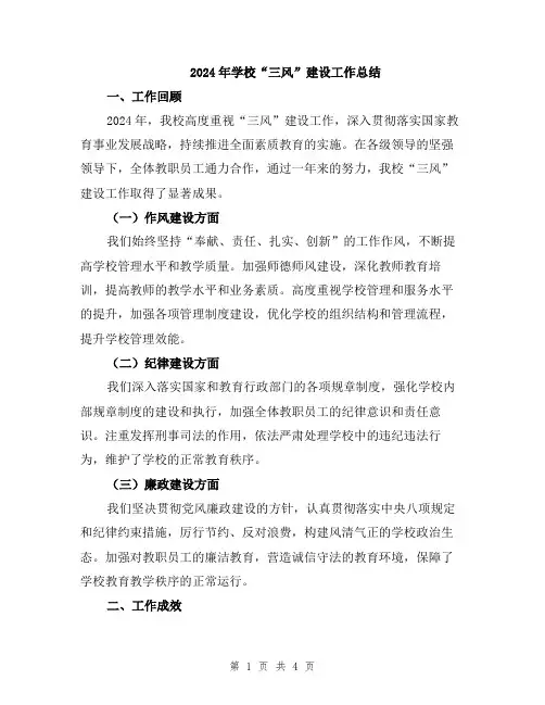 2024年学校“三风”建设工作总结