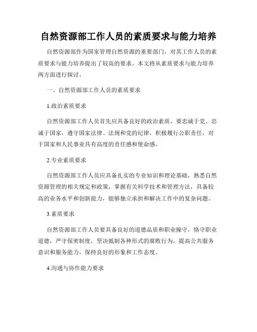自然资源部工作人员的素质要求与能力培养