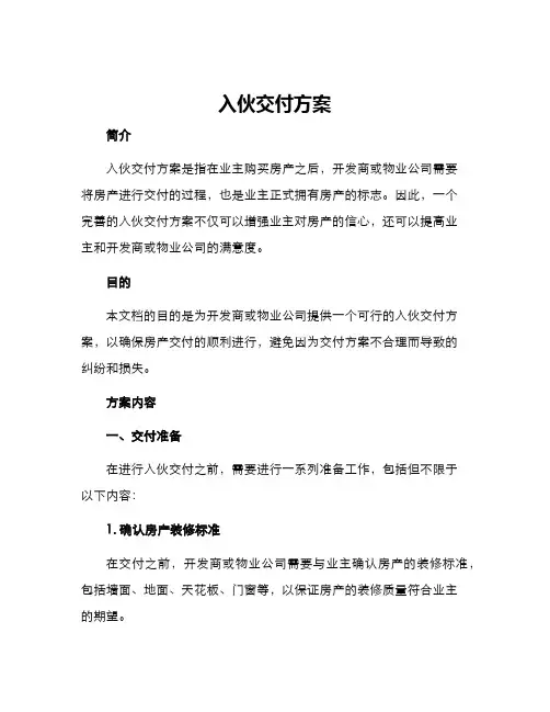 入伙交付方案