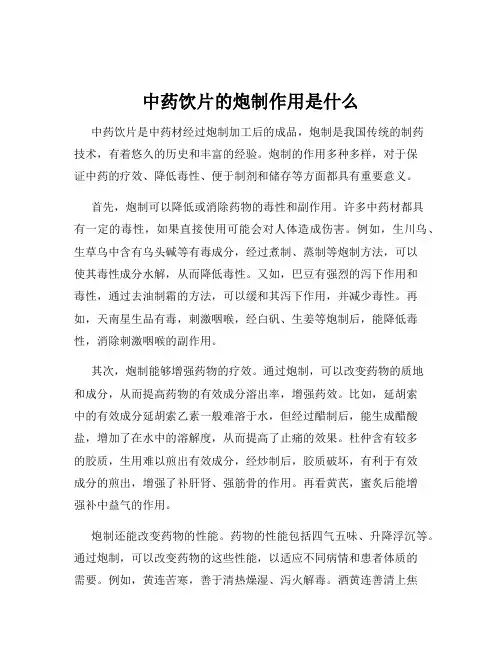 中药饮片的炮制作用是什么