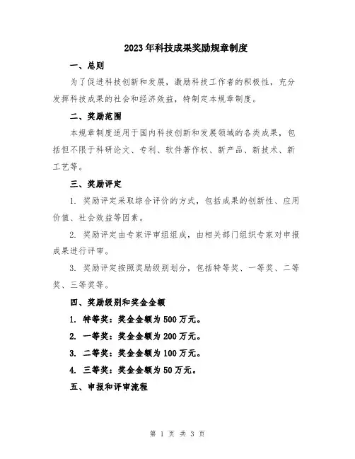 2023年科技成果奖励规章制度