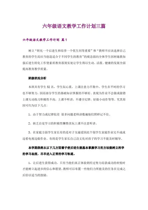 六年级语文教学工作计划三篇_1