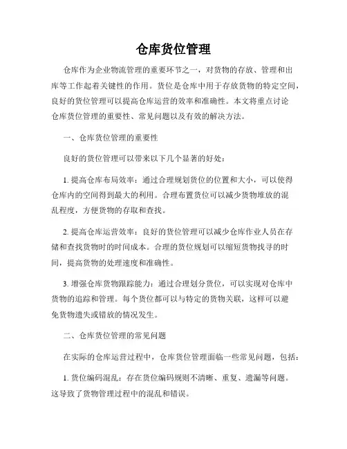 仓库货位管理
